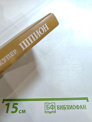 Шпион, или Повесть о нейтральной территории