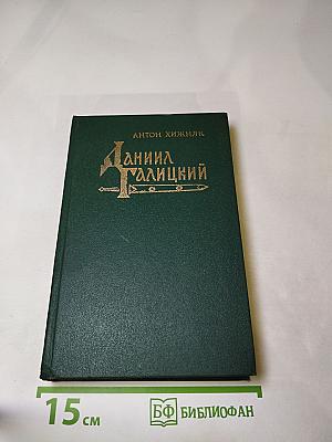 Даниил Галицкий