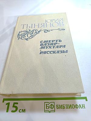 Смерть Вазир-Мухтара. Рассказы