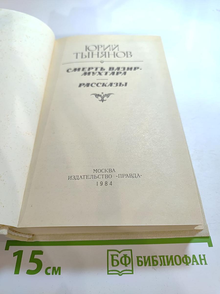 Смерть Вазир-Мухтара. Рассказы