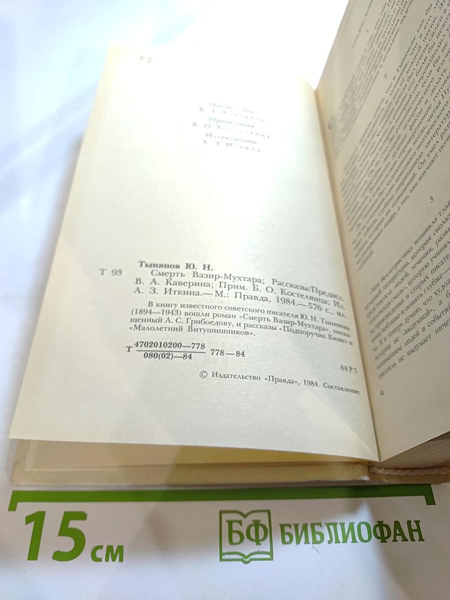 Смерть Вазир-Мухтара. Рассказы