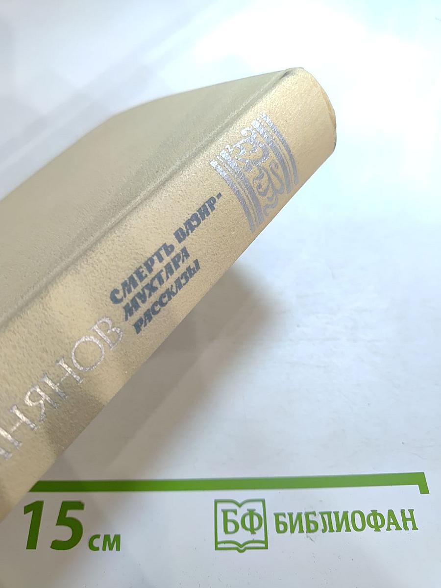 Смерть Вазир-Мухтара. Рассказы