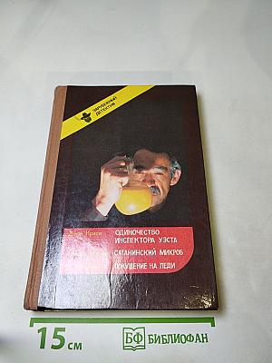 Одиночество инспектора Уэста. Сатанинский микроб. Покушение на леди