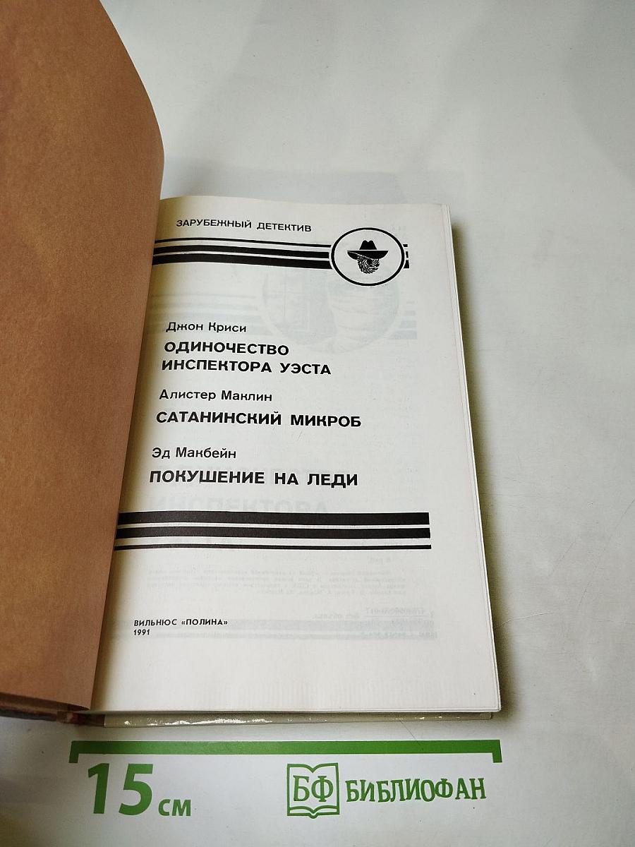 Одиночество инспектора Уэста. Сатанинский микроб. Покушение на леди