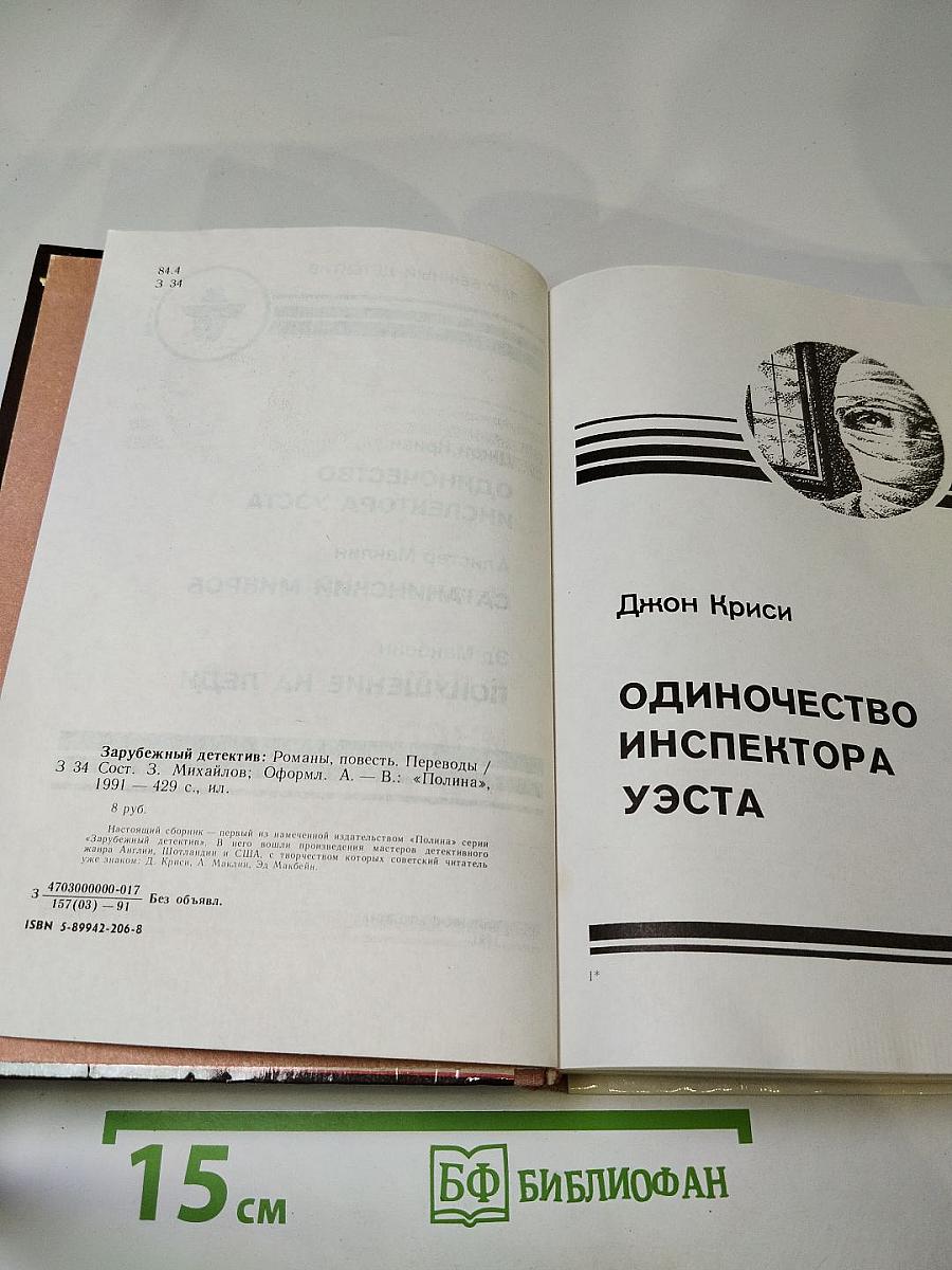 Одиночество инспектора Уэста. Сатанинский микроб. Покушение на леди
