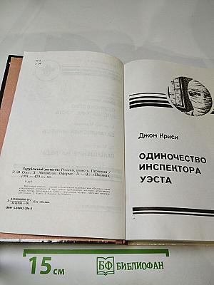 Одиночество инспектора Уэста. Сатанинский микроб. Покушение на леди