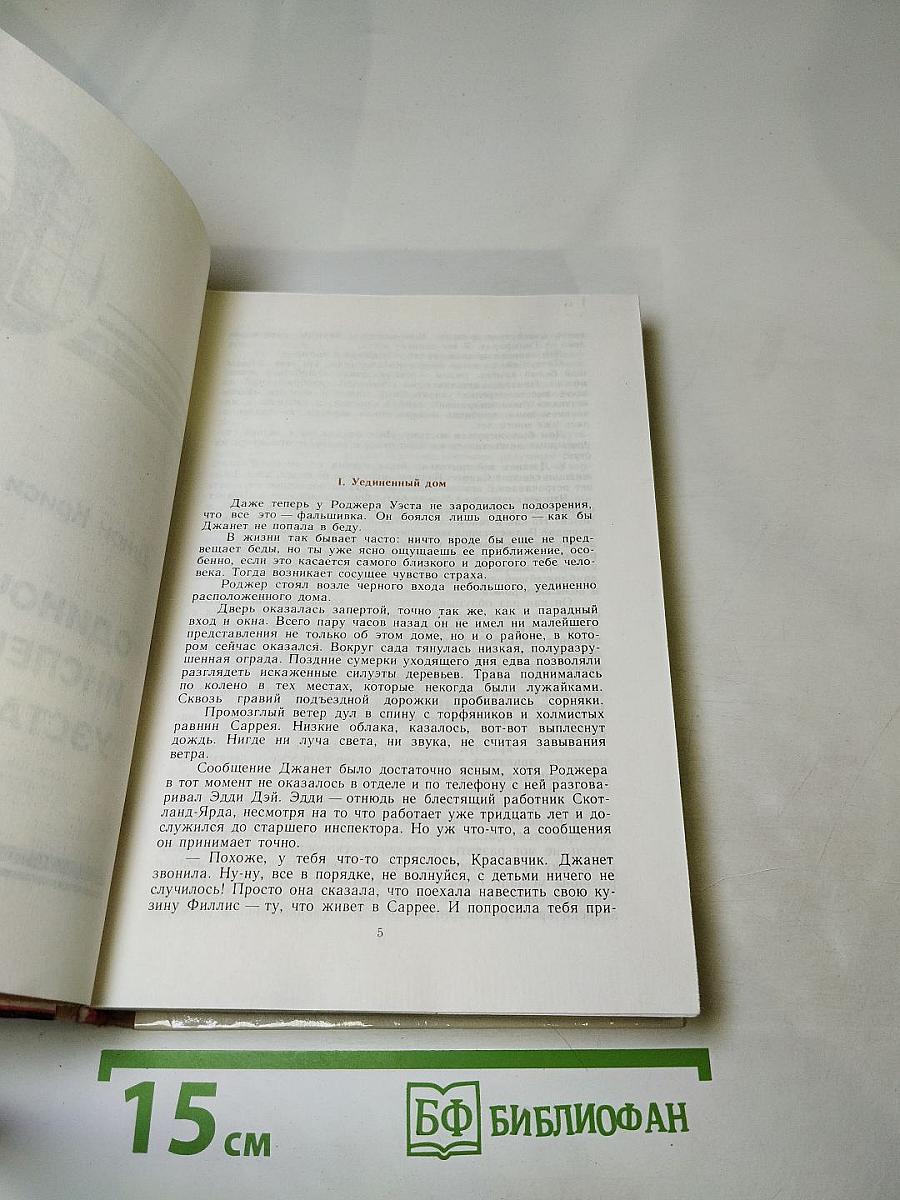 Одиночество инспектора Уэста. Сатанинский микроб. Покушение на леди