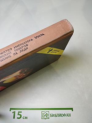 Одиночество инспектора Уэста. Сатанинский микроб. Покушение на леди