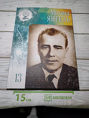 Михаил ЯНГЕЛЬ