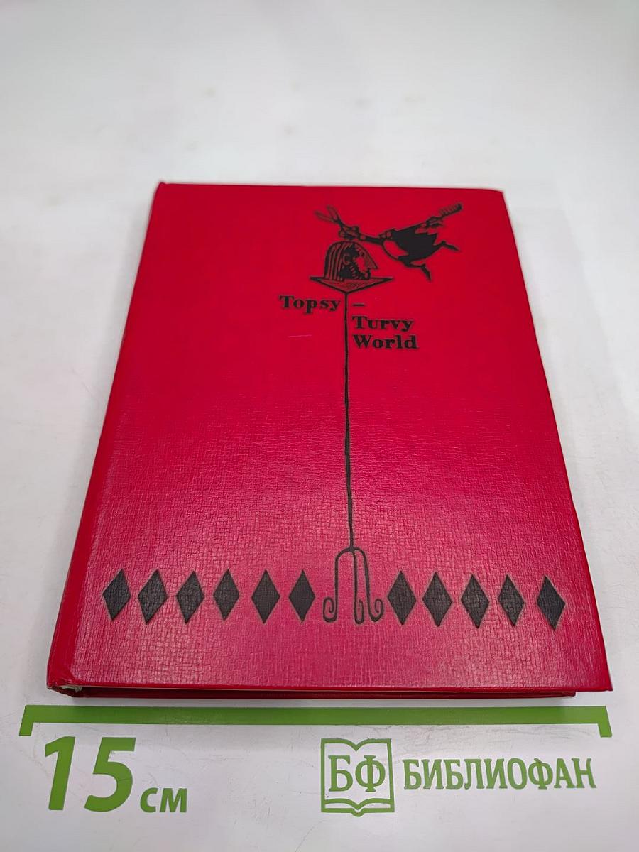 Мир вверх тормашками. Английский юмор в стихах