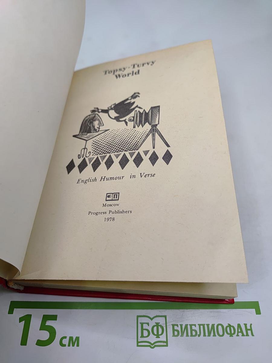 Мир вверх тормашками. Английский юмор в стихах