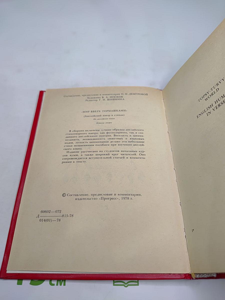 Мир вверх тормашками. Английский юмор в стихах