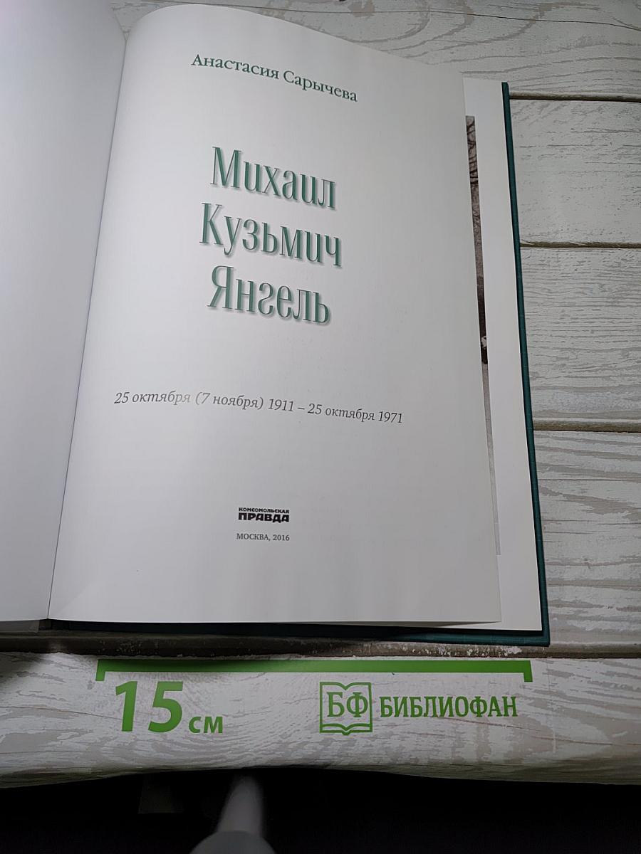 Михаил ЯНГЕЛЬ