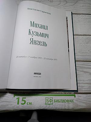 Михаил ЯНГЕЛЬ