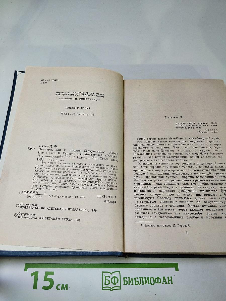 Пионеры, или У истоков Саскуиханны