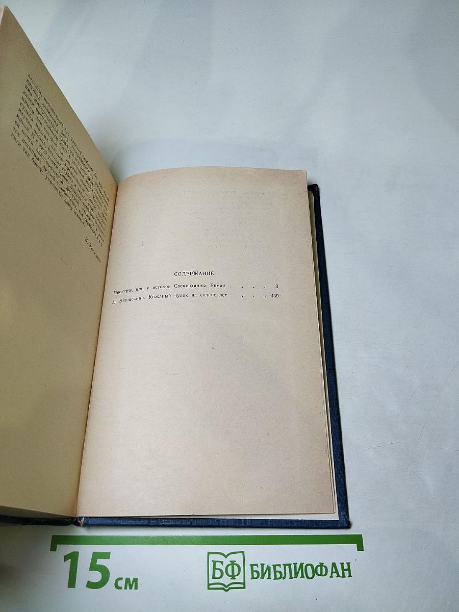 Пионеры, или У истоков Саскуиханны