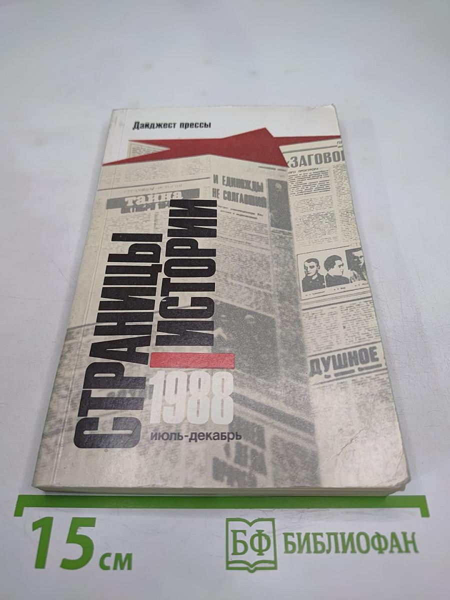 Страницы истории 1988 июль-декабрь