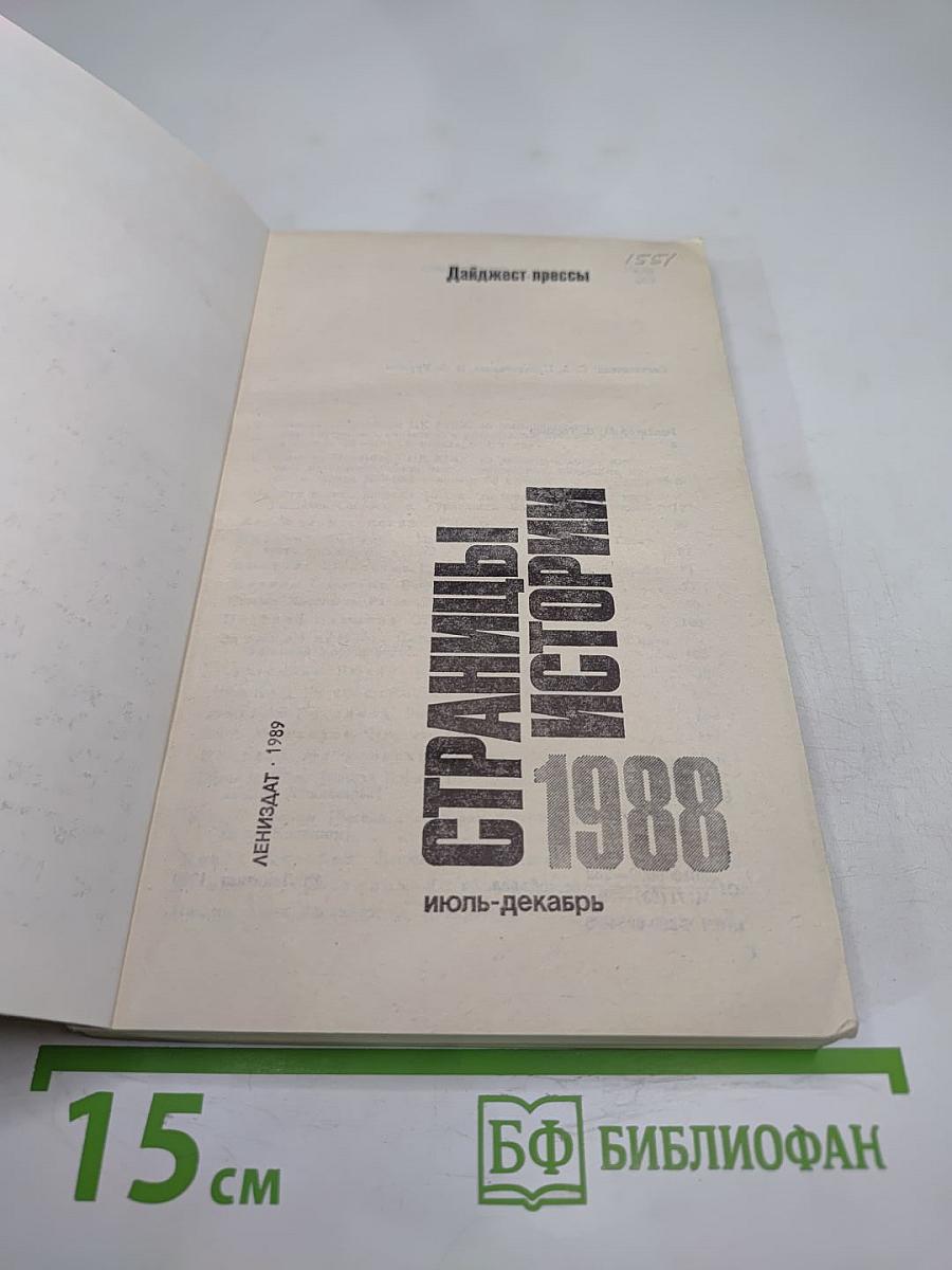 Страницы истории 1988 июль-декабрь