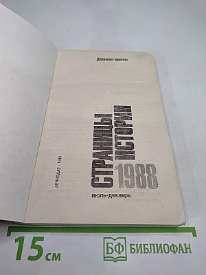 Страницы истории 1988 июль-декабрь