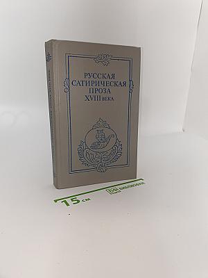 Русская сатирическая проза XVIII века
