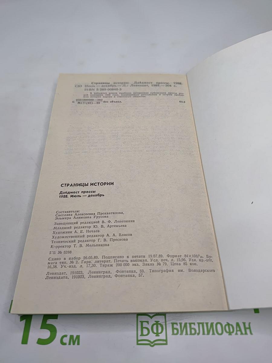 Страницы истории 1988 июль-декабрь