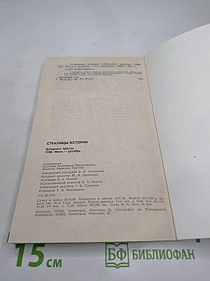 Страницы истории 1988 июль-декабрь