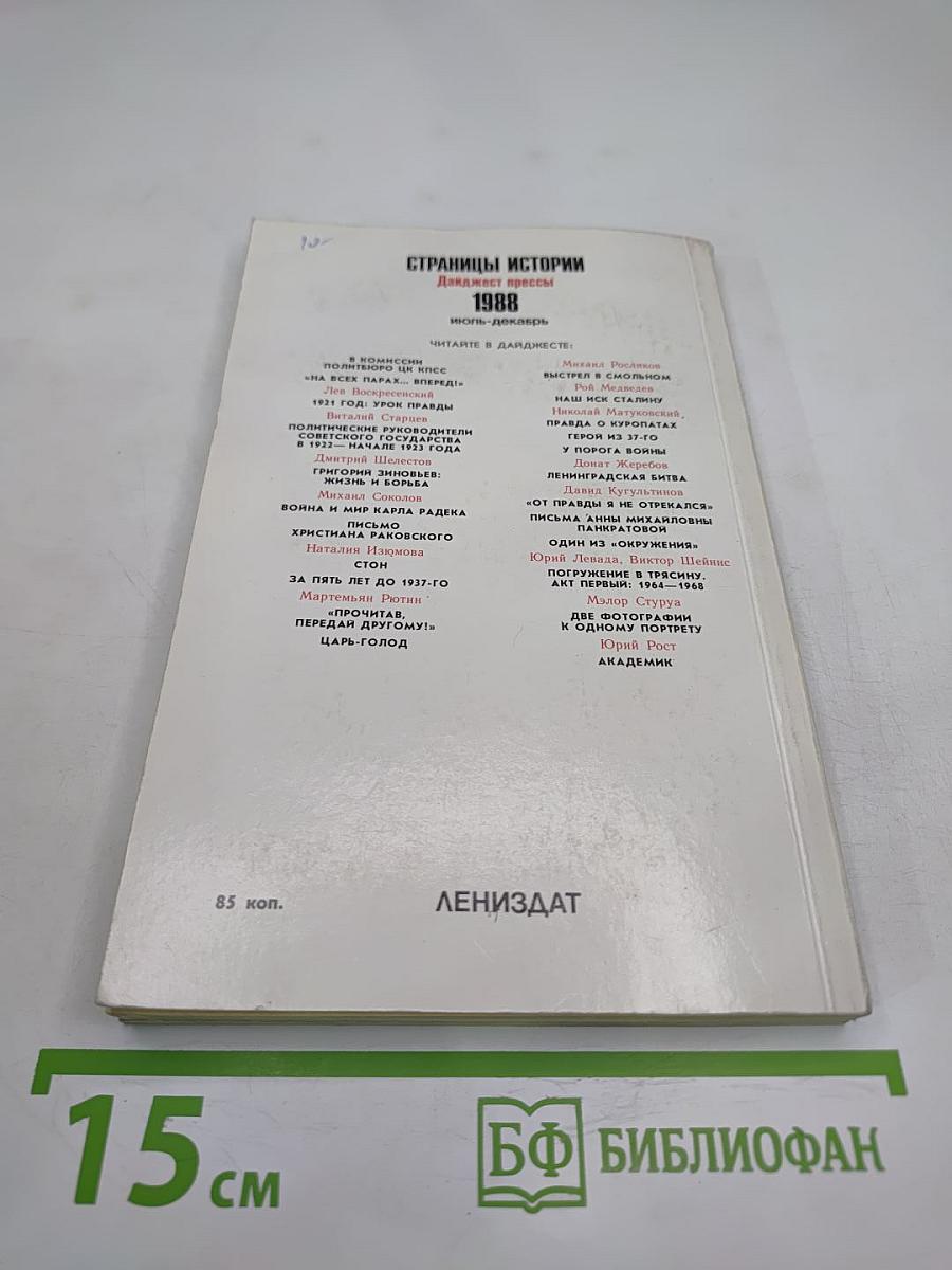 Страницы истории 1988 июль-декабрь