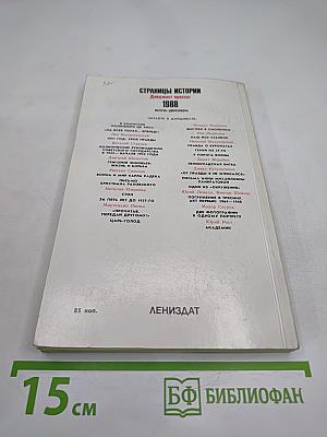 Страницы истории 1988 июль-декабрь