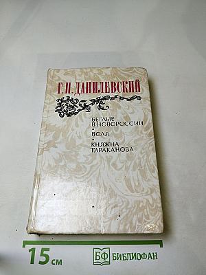 Беглые в Новороссии. Воля. Княжна Тараканова