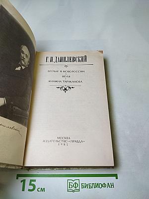 Беглые в Новороссии. Воля. Княжна Тараканова