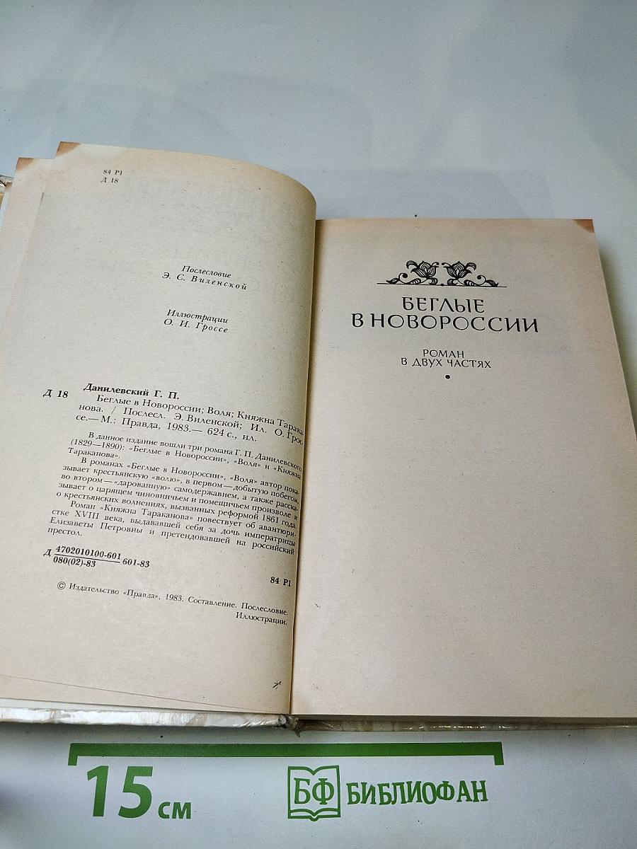 Беглые в Новороссии. Воля. Княжна Тараканова