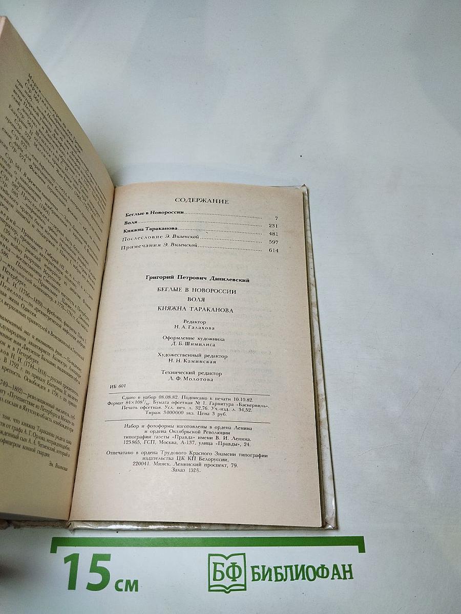 Беглые в Новороссии. Воля. Княжна Тараканова