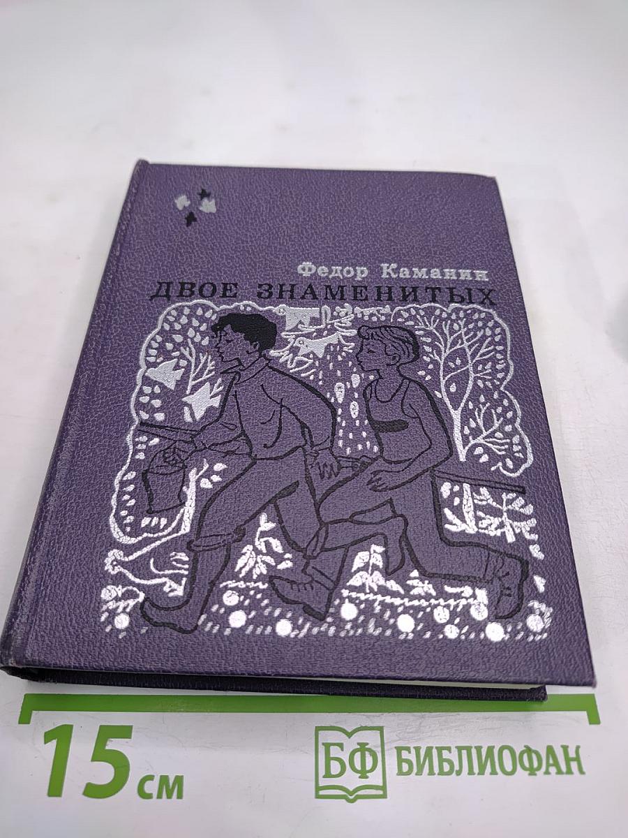 Двое знаменитых