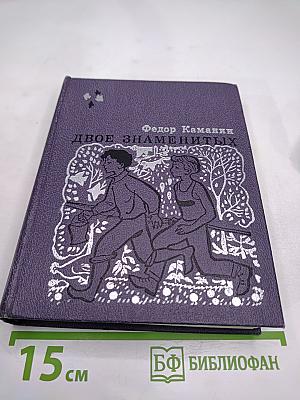 Двое знаменитых