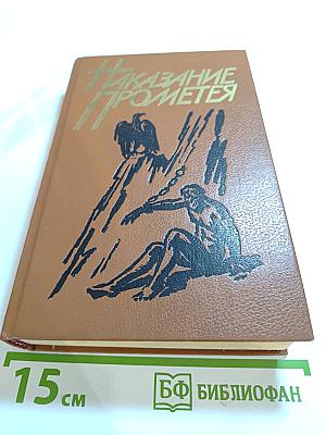 Наказание Прометея