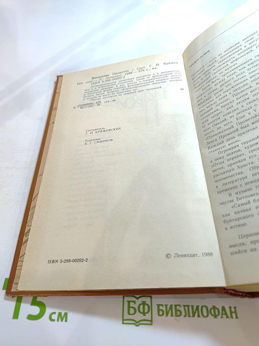 Наказание Прометея