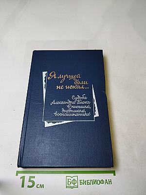 Я лучшей доли не искал...: Судьба Александра Блока в письмах, дневниках, воспоминаниях