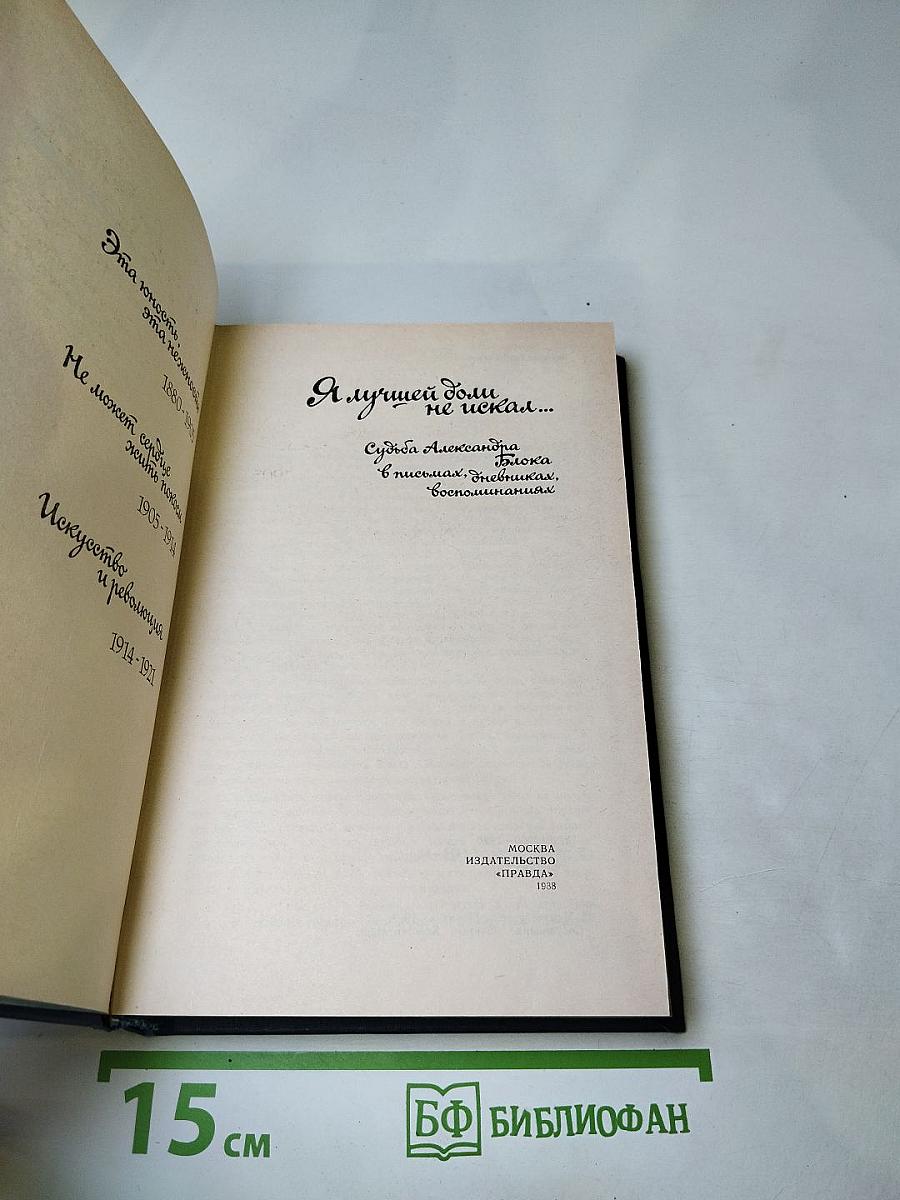 Я лучшей доли не искал...: Судьба Александра Блока в письмах, дневниках, воспоминаниях