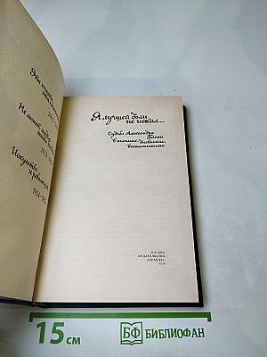 Я лучшей доли не искал...: Судьба Александра Блока в письмах, дневниках, воспоминаниях
