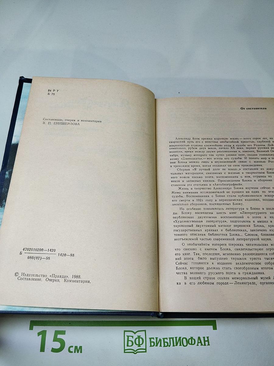 Я лучшей доли не искал...: Судьба Александра Блока в письмах, дневниках, воспоминаниях