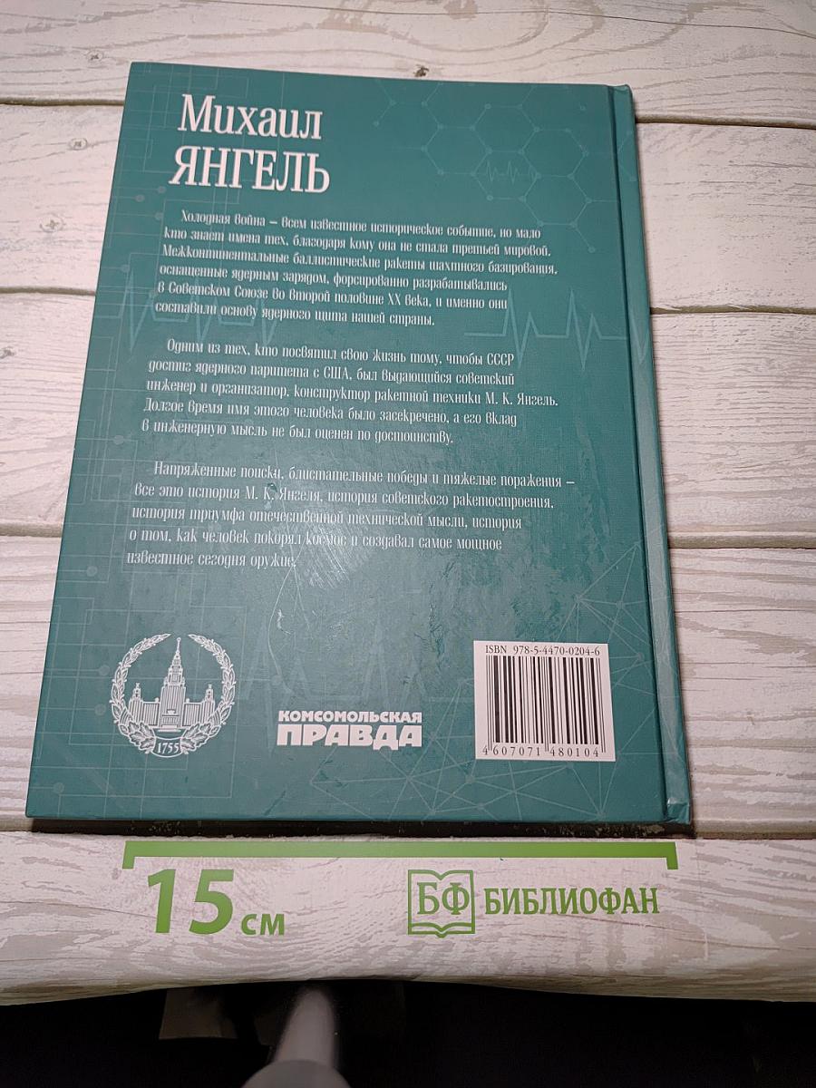 Михаил ЯНГЕЛЬ