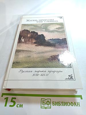 Жизнь природы там слышна: Русская лирика природы XVIII-XIX вв.