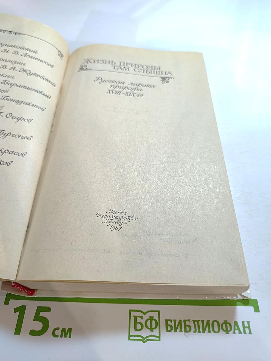 Жизнь природы там слышна: Русская лирика природы XVIII-XIX вв.