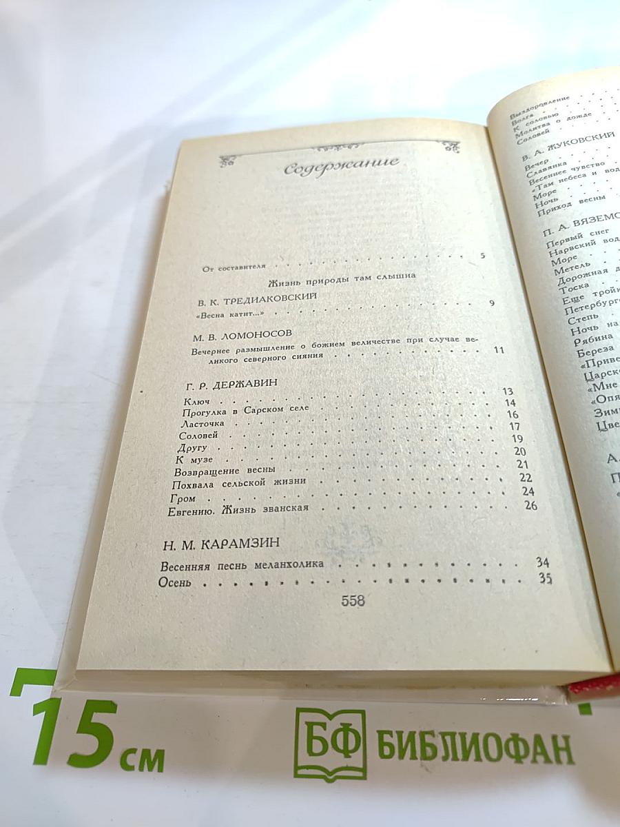 Жизнь природы там слышна: Русская лирика природы XVIII-XIX вв.