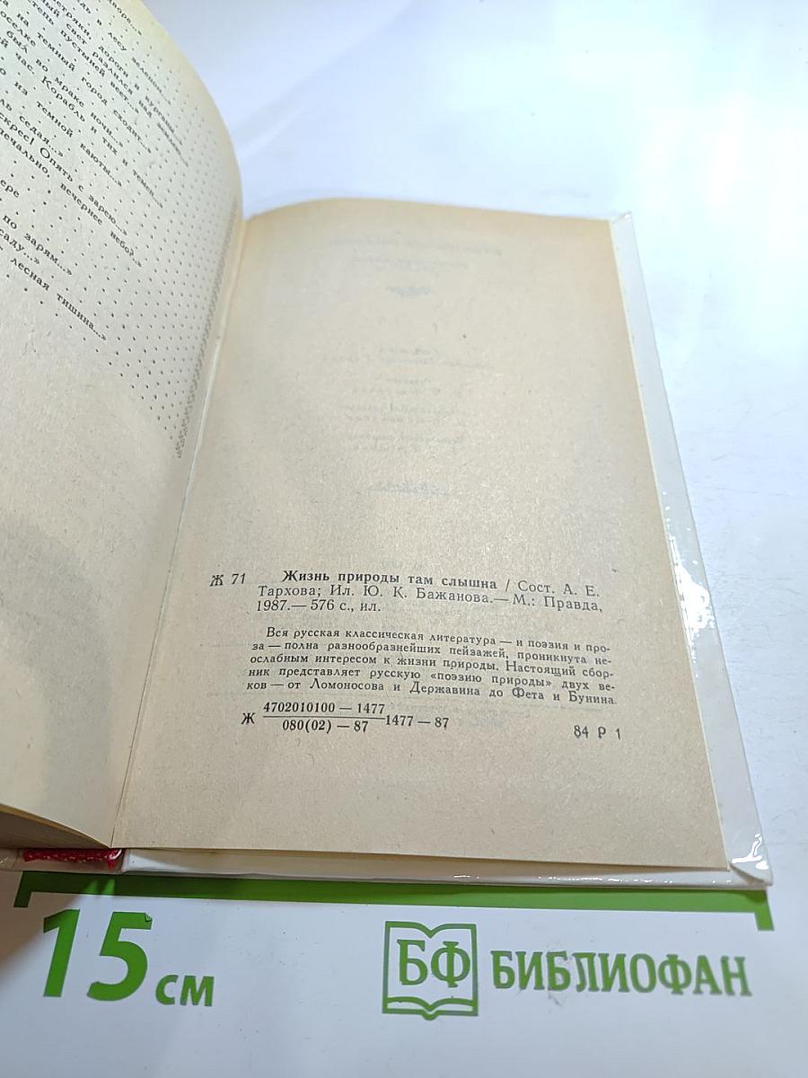 Жизнь природы там слышна: Русская лирика природы XVIII-XIX вв.