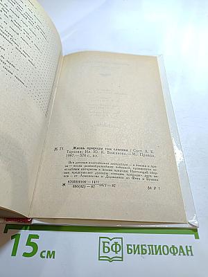 Жизнь природы там слышна: Русская лирика природы XVIII-XIX вв.