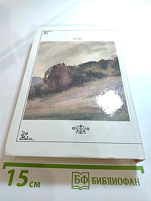 Жизнь природы там слышна: Русская лирика природы XVIII-XIX вв.