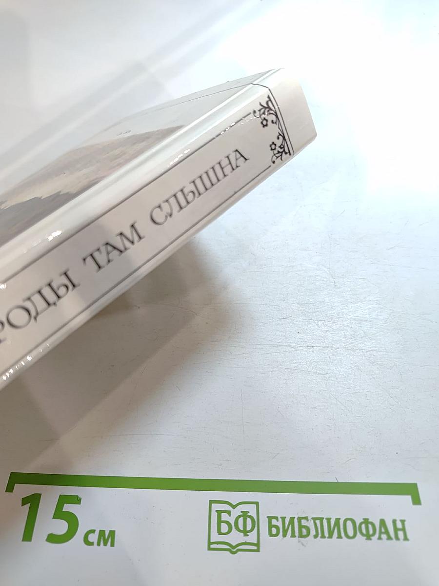 Жизнь природы там слышна: Русская лирика природы XVIII-XIX вв.