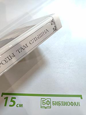 Жизнь природы там слышна: Русская лирика природы XVIII-XIX вв.