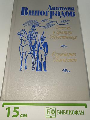 Повесть о братьях Тургеневых. Осуждение Паганини